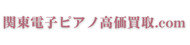 関東電子ピアノ高価買取.com